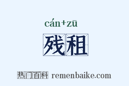 残租是什么意思的图片